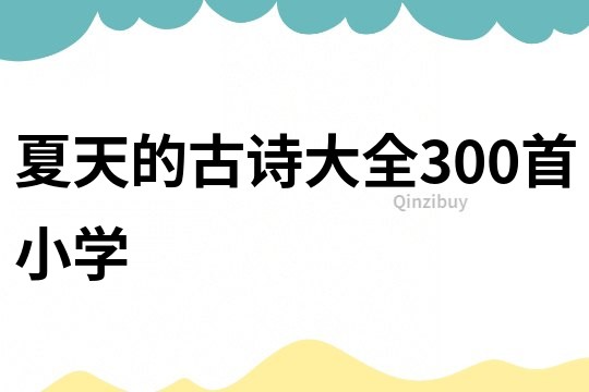 夏天的古诗大全300首小学