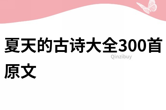 夏天的古诗大全300首原文