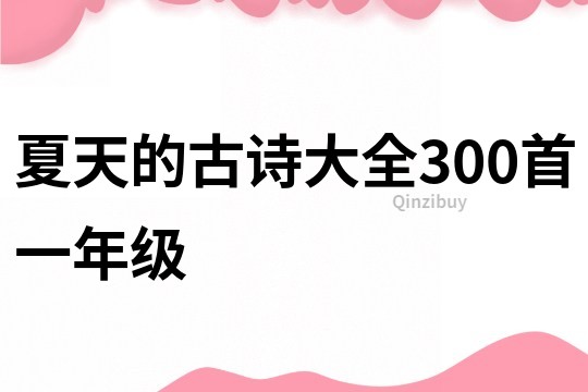 夏天的古诗大全300首一年级