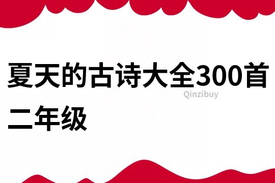 夏天的古诗大全300首二年级