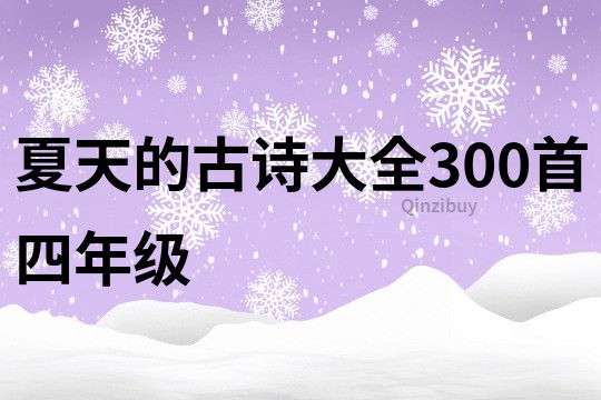 夏天的古诗大全300首四年级