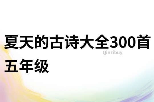 夏天的古诗大全300首五年级