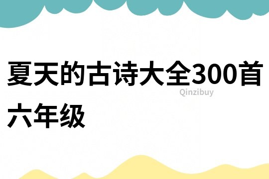 夏天的古诗大全300首六年级