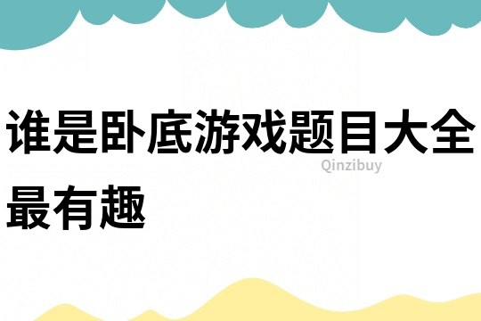 谁是卧底游戏题目大全最有趣