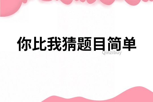 你比我猜题目简单