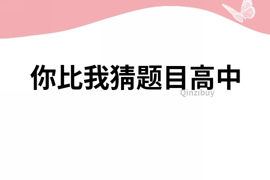 你比我猜题目高中