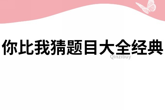 你比我猜题目大全经典