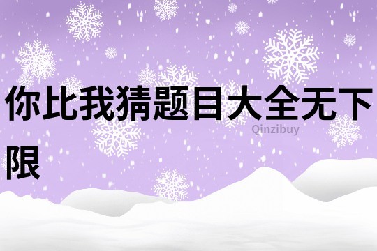 你比我猜题目大全无下限