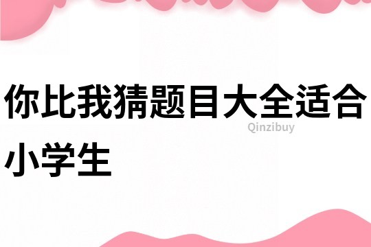 你比我猜题目大全适合小学生