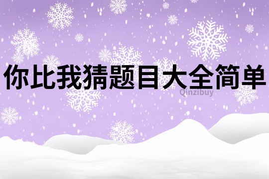 你比我猜题目大全简单