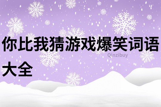 你比我猜游戏爆笑词语大全