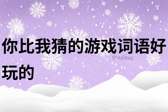 你比我猜的游戏词语好玩的