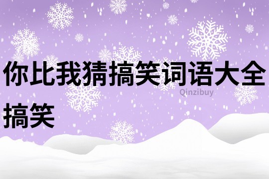 你比我猜搞笑词语大全搞笑