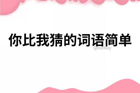 你比我猜的词语简单