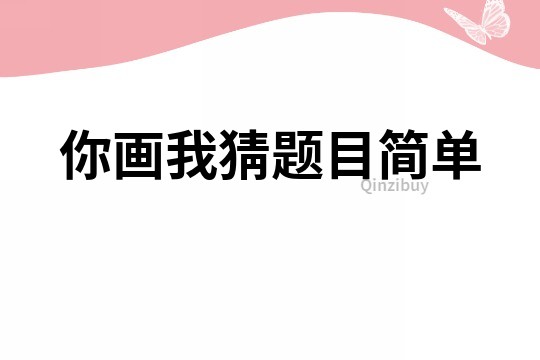 你画我猜题目简单