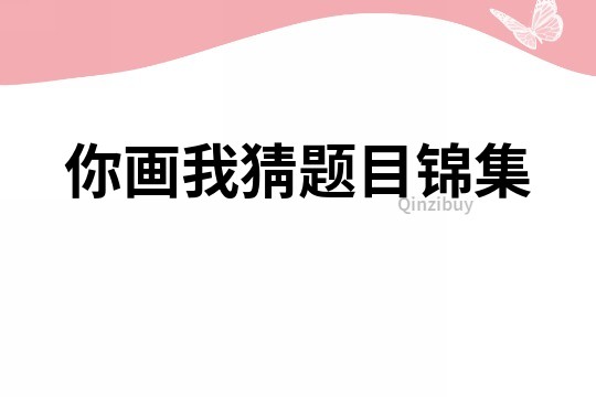 你画我猜题目锦集