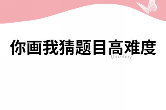 你画我猜题目高难度