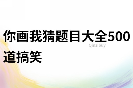 你画我猜题目大全500道搞笑