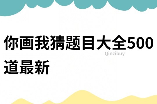 你画我猜题目大全500道最新