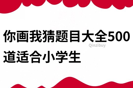 你画我猜题目大全500道适合小学生