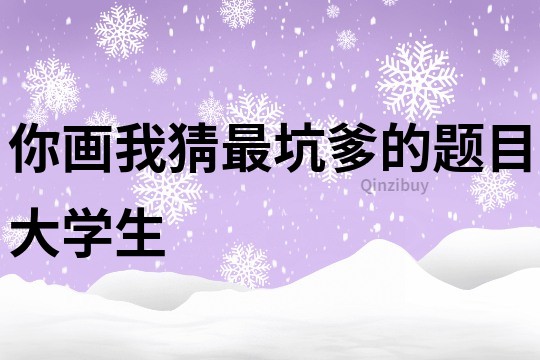 你画我猜最坑爹的题目大学生