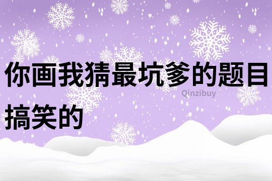 你画我猜最坑爹的题目搞笑的