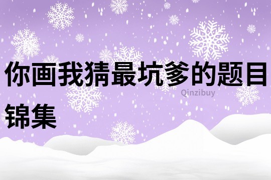 你画我猜最坑爹的题目锦集