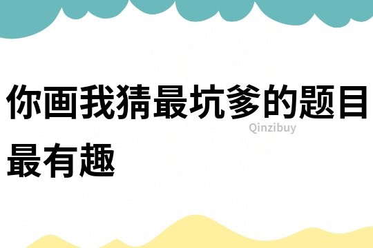 你画我猜最坑爹的题目最有趣