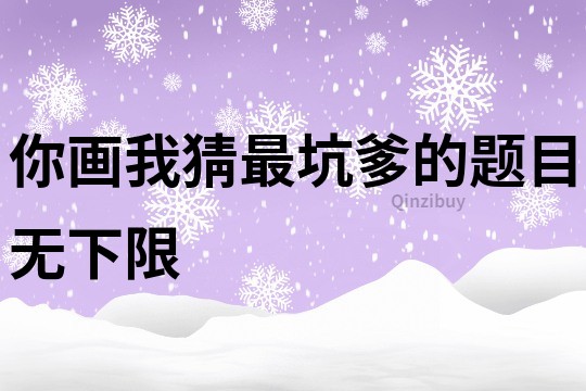 你画我猜最坑爹的题目无下限