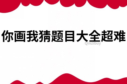 你画我猜题目大全超难