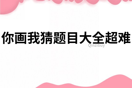 你画我猜题目大全超难