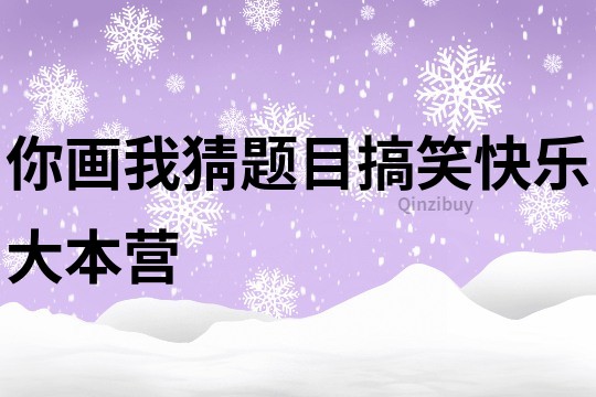 你画我猜题目搞笑快乐大本营