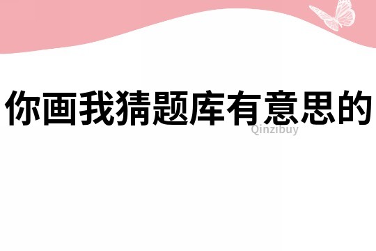 你画我猜题库有意思的