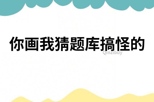 你画我猜题库搞怪的