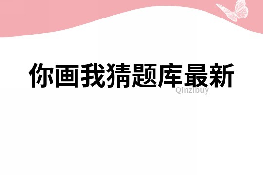 你画我猜题库最新