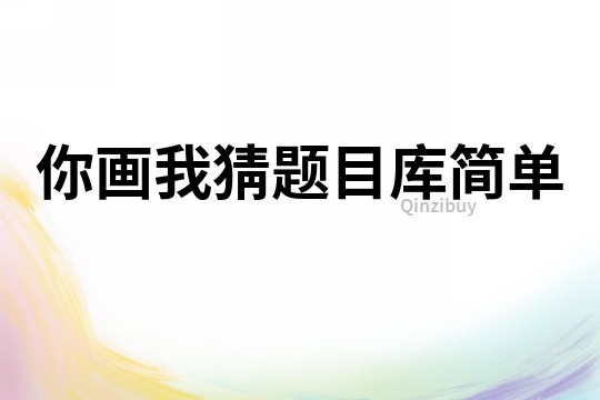 你画我猜题目库简单