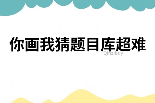 你画我猜题目库超难