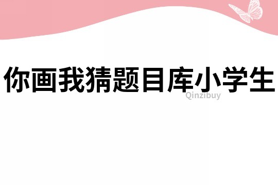 你画我猜题目库小学生