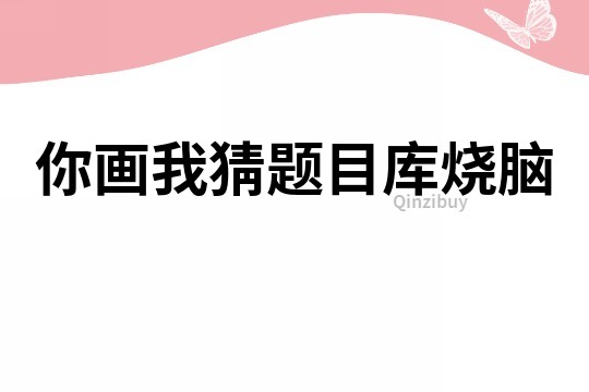 你画我猜题目库烧脑