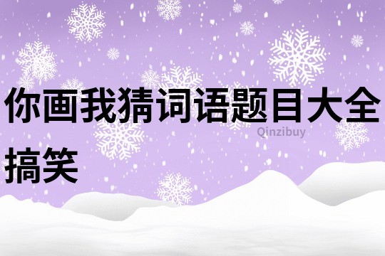 你画我猜词语题目大全搞笑