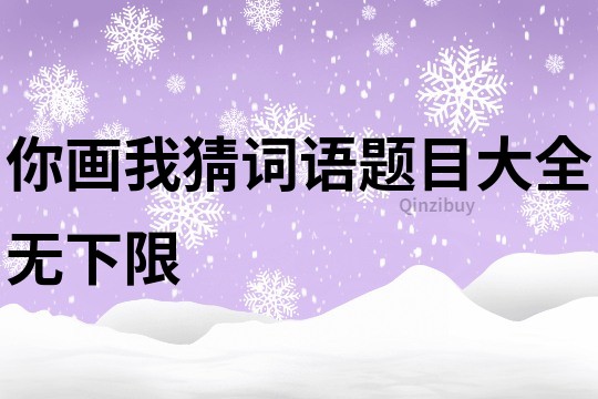 你画我猜词语题目大全无下限