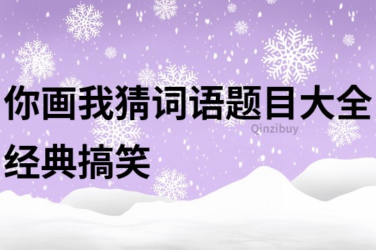 你画我猜词语题目大全经典搞笑