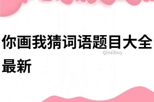 你画我猜词语题目大全最新