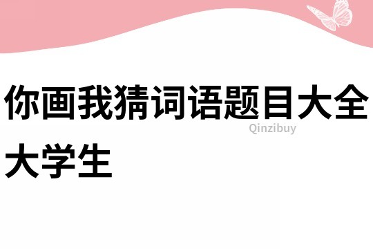 你画我猜词语题目大全大学生