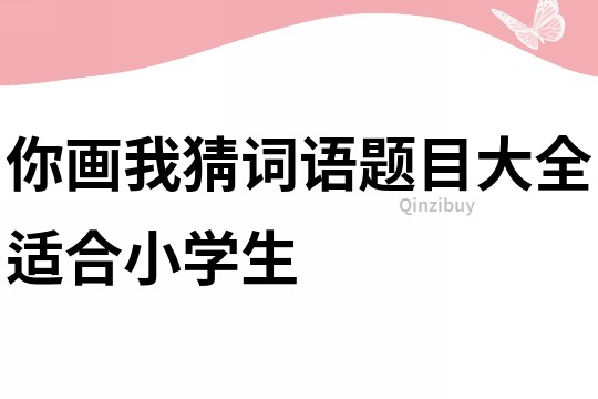 你画我猜词语题目大全适合小学生