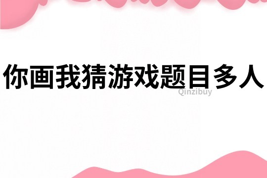 你画我猜游戏题目多人