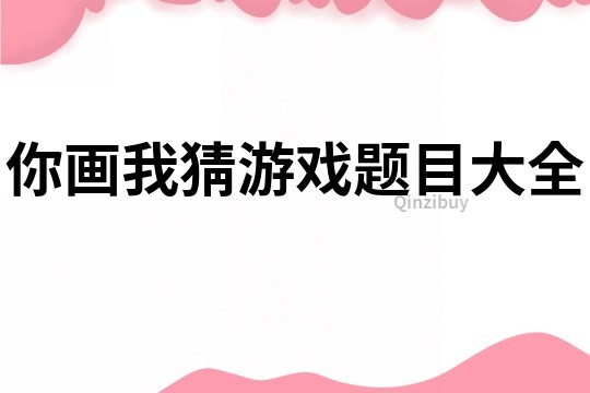 你画我猜游戏题目大全