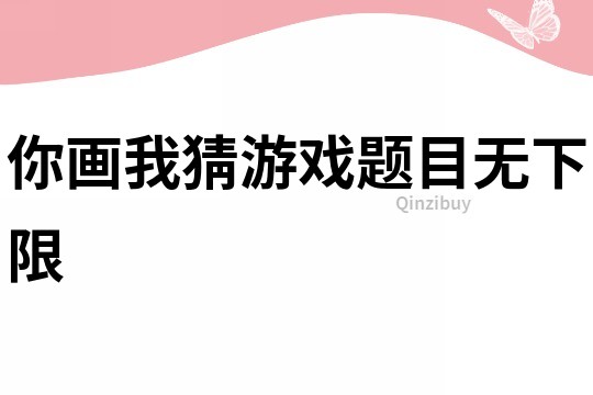 你画我猜游戏题目无下限