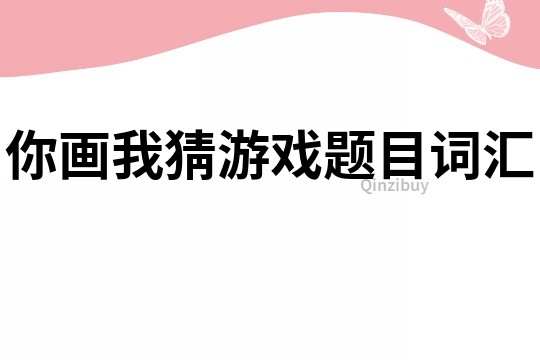 你画我猜游戏题目词汇