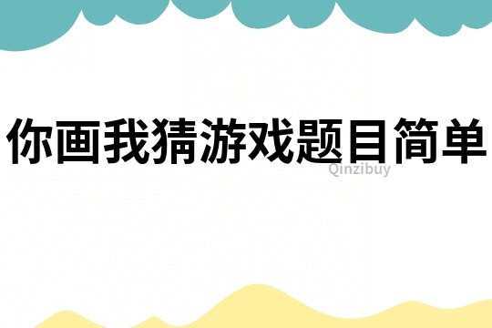 你画我猜游戏题目简单